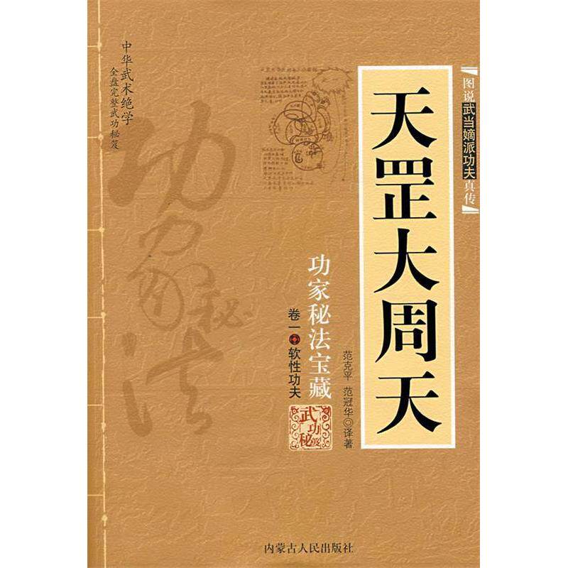 【保正版】天罡大周天范冠华著内蒙古人民出版社9787204005932