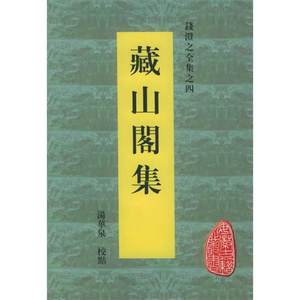 【正版图书】藏山阁集钱澄之汤华泉安徽省古籍整理山社出版社9787807070573