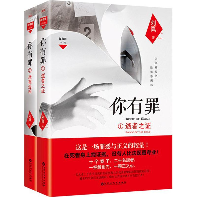 【保正版】你有罪2谜案追凶刘真著百花洲文艺出版社9787550023604