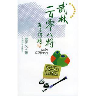 【正版图书】武林一百零八将曹正文上海辞书出版社9787532610822