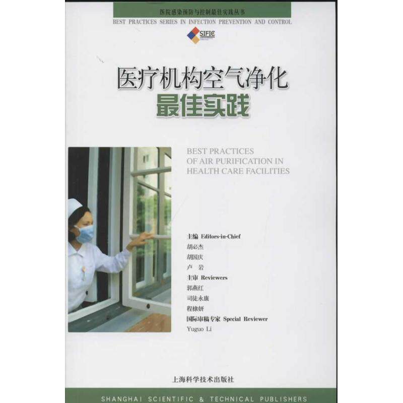 【正版书籍】医疗机构空气净化实践胡必杰上海科学技术出版社