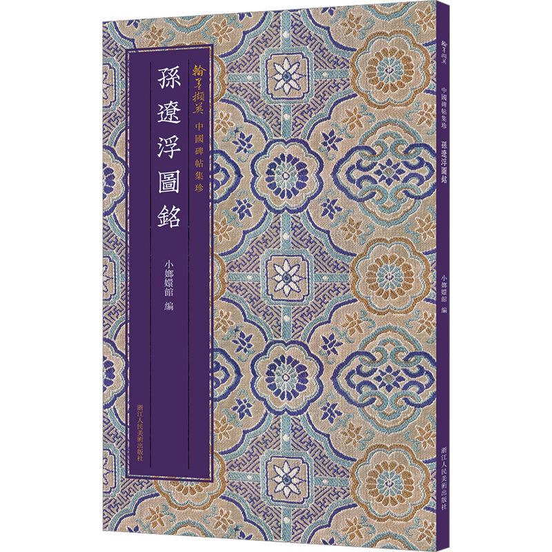 【正版图书】中国碑帖集珍孙辽浮图铭小嫏嬛馆编艺术浙江人民美术出版社