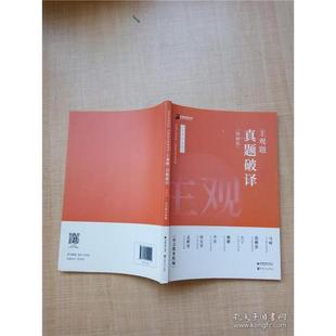 【正版书籍】主观题真题破译众合教育组中国石化出版社9787511459442