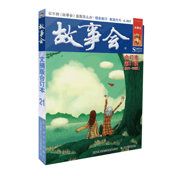 【正版书】故事会文摘版合订本2辑故事会编辑部编9787553522876上海文化出版社