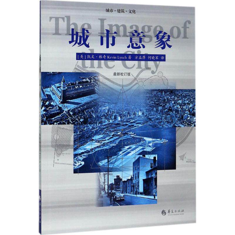 【正版书籍】城市意象方益萍何晓军译华夏出版社9787508091884