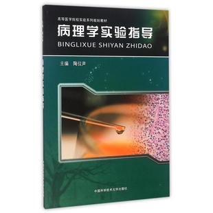 【保正版】病理学实验指导陶仪声编中国科学技术大学出版社9787312036026
