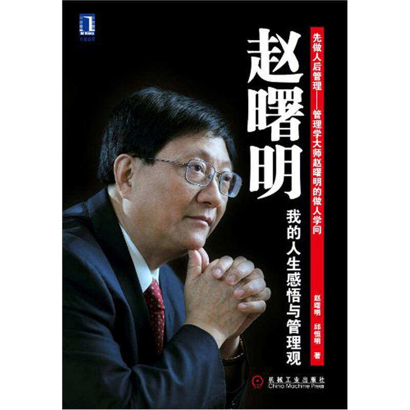 【保正版】赵曙明我的人生感悟与管理观赵曙明邱恒明著机械工业出版社9787111363774