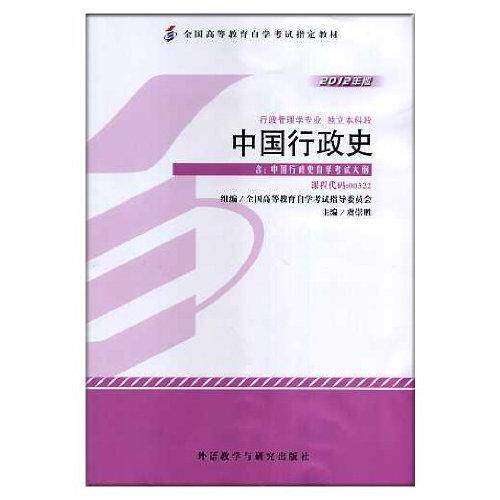 【正版图书】中国行政史全国高等教育学试指导委员会组编书籍外语教学与研究出版社