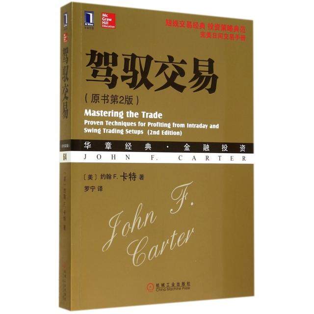 【保正版】驾驭交易美约翰F.卡特JohnF.Carter著罗宁译机械工业出版社9787111475088