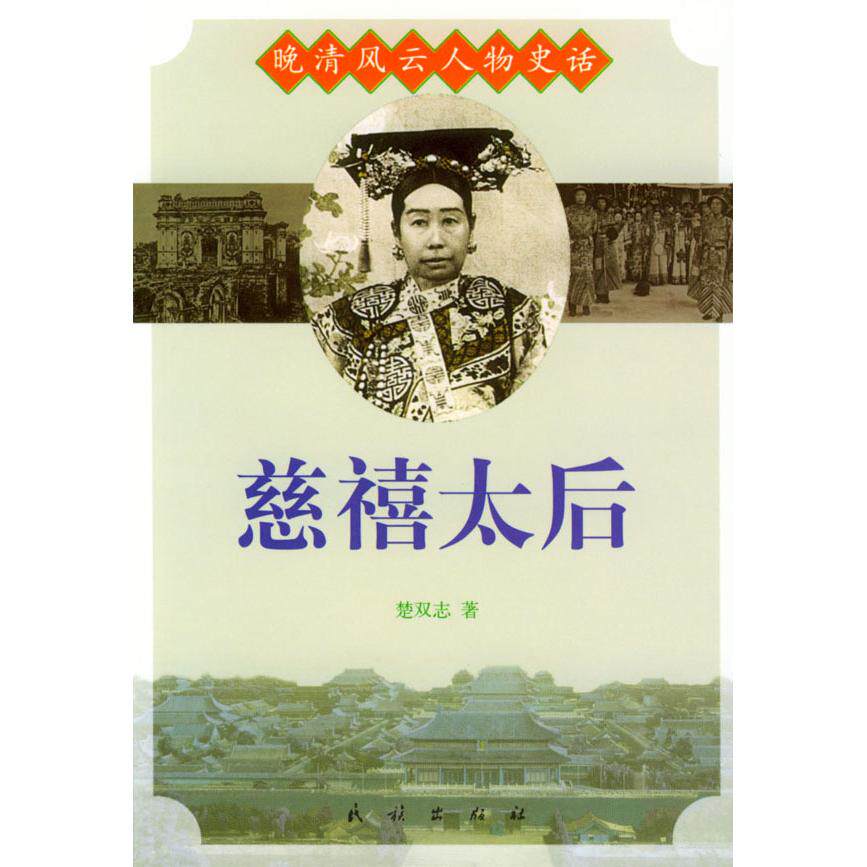 【保正版】晚清风云人物史话慈禧太后民族出版社楚双志9787105055203