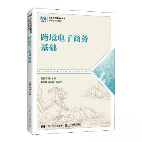 【正版书籍】跨境电子商务基础伍蓓谢甜人民邮电出版社9787115615657