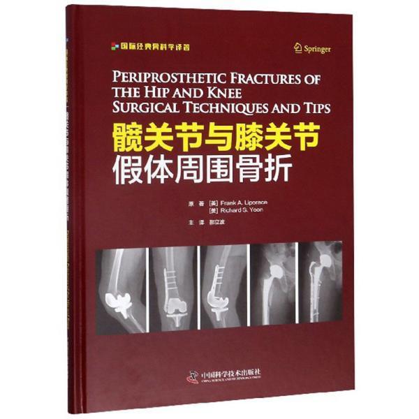 【正版书籍】髋关节与膝关节假体周围骨折理查德S尹著弗兰克A利珀斯郝立波译中国科学技术出版社9787504683250