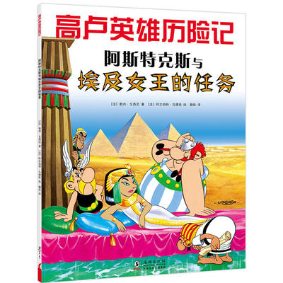 【保正版】高卢英雄历险记阿斯特克斯与埃及女王的任务法勒内戈西尼著蒯佳译法阿尔伯特乌德佐绘海豚出版社9787511044808