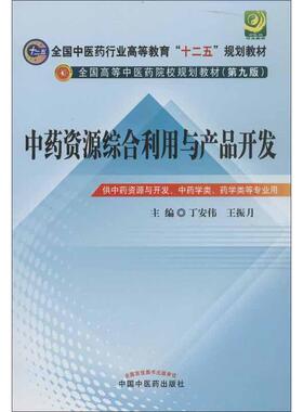 【正版书籍】全国医行业高等教育十二五规划教材资源综合利用与产品开发丁安伟王振月中国医出版社9787513213134