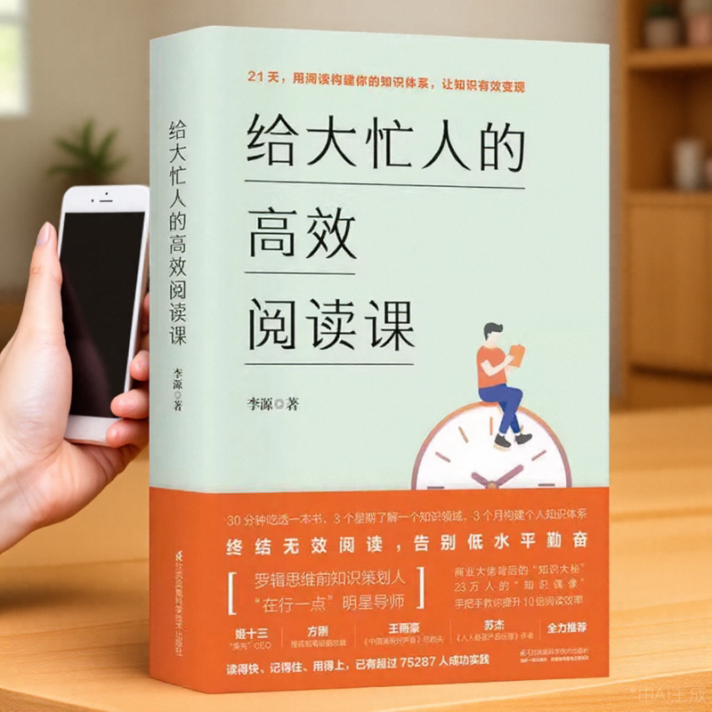 给大忙人的高效阅读课李源江苏凤凰科学技术出版社9787571304683