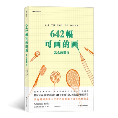【正版图书】642幅可画的画怎么画都行Books美国年出版社Chronicle徐阳译湖南美术出版社9787535687302