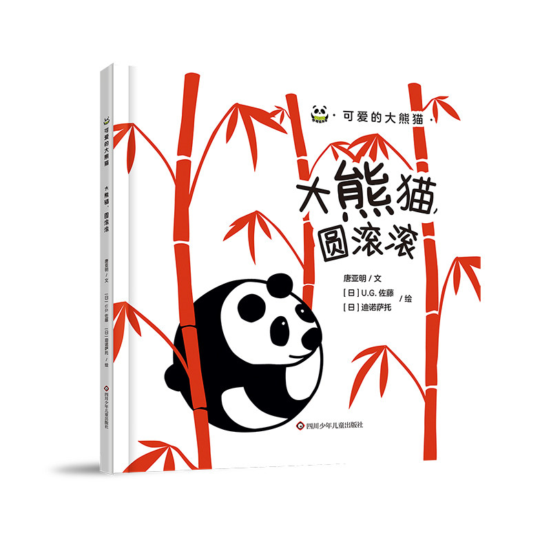 【正版图书】可爱的大熊猫大熊猫圆滚滚唐亚明文;日UG佐藤日迪诺萨托绘四川少年儿童出版社