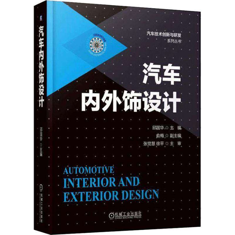 【正版书籍】汽车内外饰设计邱国华著机械工业出版社9787111611202