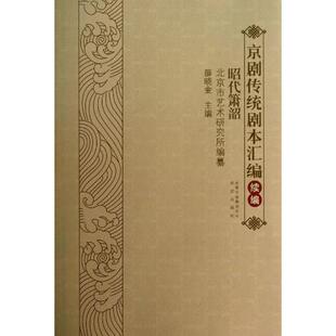 【正版图书】昭代箫韶北京市艺术研究所薛晓金北京出版社9787200095357