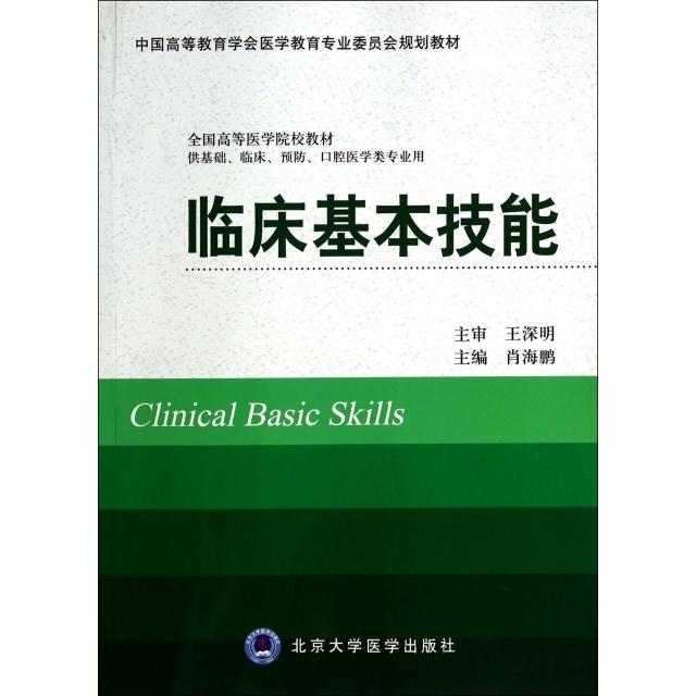 【正版书籍】临床基本技能中国高等教育学会医学教育专业委员会规划教材肖海鹏北京大学医学出版社9787565907715
