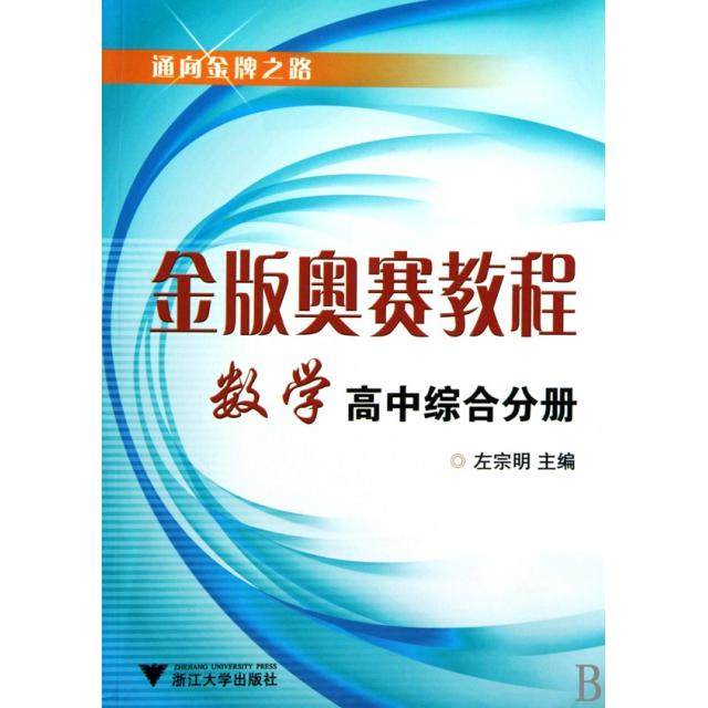 【正版书籍】金版奥赛教程数学左宗明浙江大学出版社9787308066563