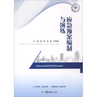 【正版图书】应急预案编制与演练徐阳何淼甘黎嘉编重庆大学出版社9787568928236