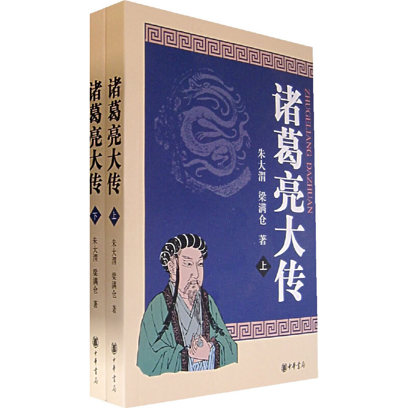 正版书籍】诸葛亮大传朱大渭梁满仓著中华书局9787101056389