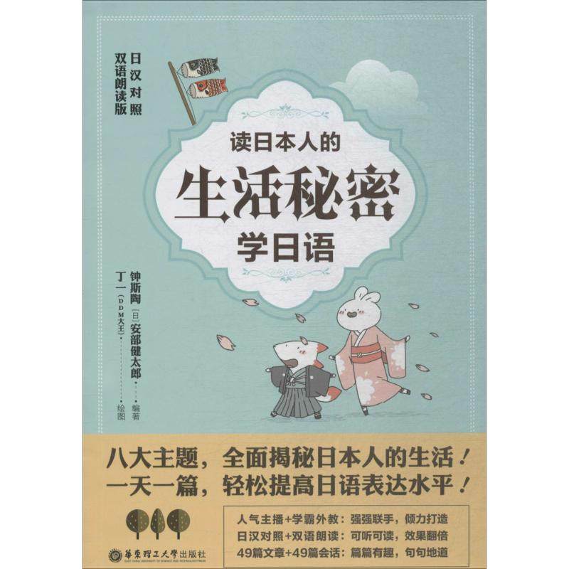 【正版图书】读日本人的生活秘密学日语钟斯陶华东理工大学出版社9787562853831