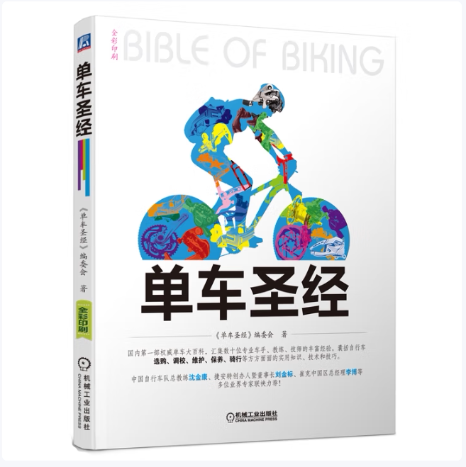 单车圣经：国内第一部权威单车大百科、全彩色印刷、山地车、公路车一本通《单车圣经》编委会 著机械工业出版社9787111417606C