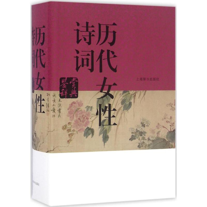 【正版图书】历代女诗词鉴赏辞典叶嘉莹陈尚君胡晓明著上海辞书出版社9787532646029