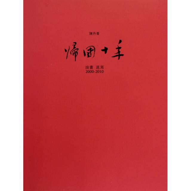 【正版图书】帰國十年油畫速寫20002010陈丹青文化艺术出版社9787503943812