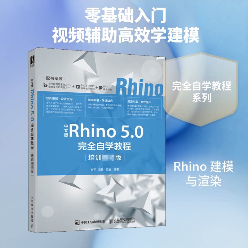 【正版书籍】中文版Rhino50自学教程徐平章勇苏浪著人民邮电出版社9787115523570