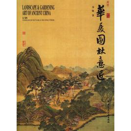 【正版书籍】华夏园林意匠李敏著中国建筑工业出版社