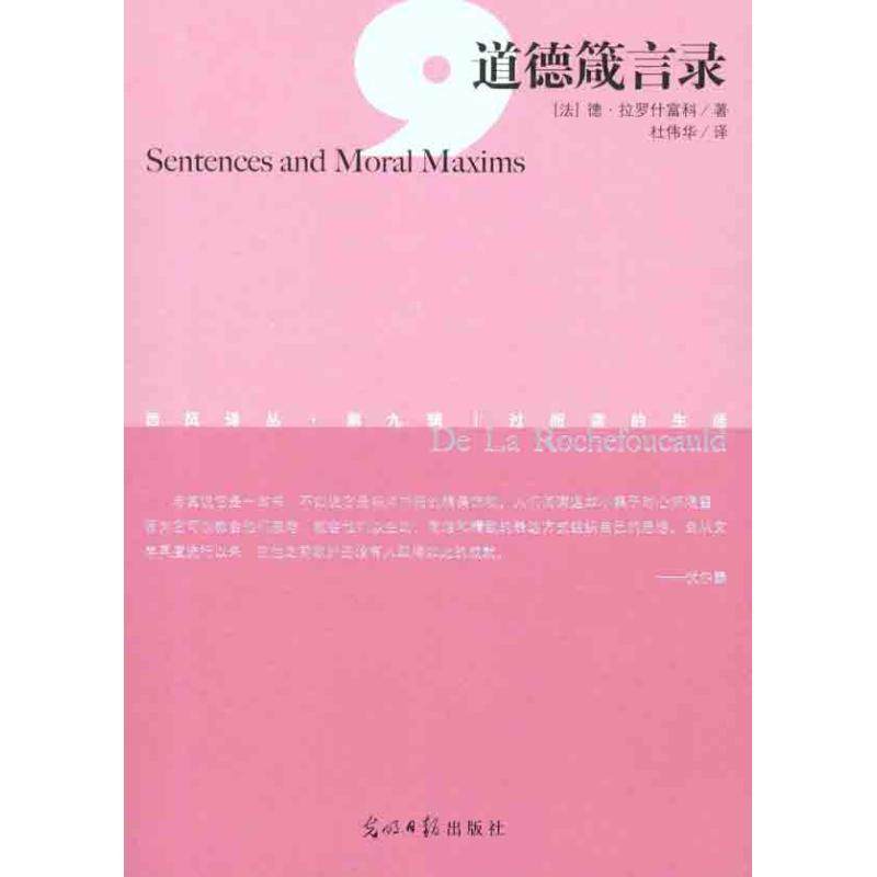 【正版图书】道德箴言录法德·拉罗什富科杜伟华译光明日报出版社9787511215291