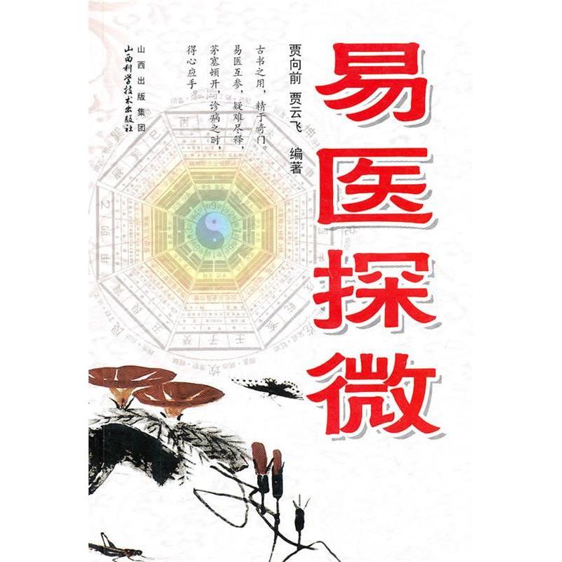 【正版书籍】易医探微贾向前贾云飞著山西科学技术出版社9787537733137