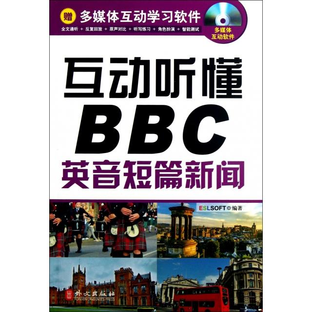【正版书】新闻听力英语系列互动听懂英音短篇新闻 ESLSOFT北方纳文科技有限公司编 外文出版社