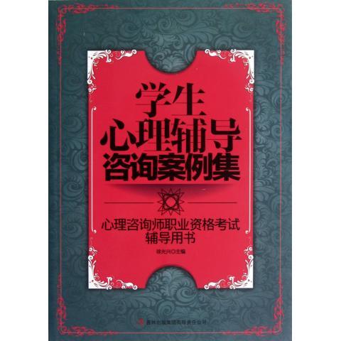 【正版图书】学生心理辅导咨询案例集兴编吉林出版社9787553404158