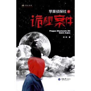 【保正版】零点书库苹果侦探社之诡秘案件冯霞著重庆大学出版社9787562463344