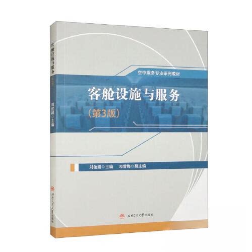 【正版书籍】客舱设施与服务刘佳颖西南交通大学出版社9787564394097