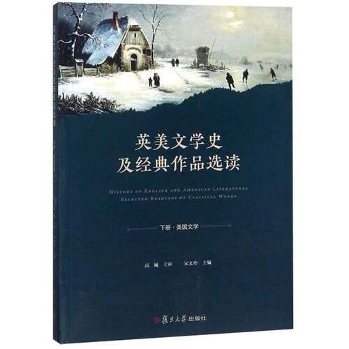 【正版图书】英美文学史及经典作品选读宋文玲编复旦大学出版社