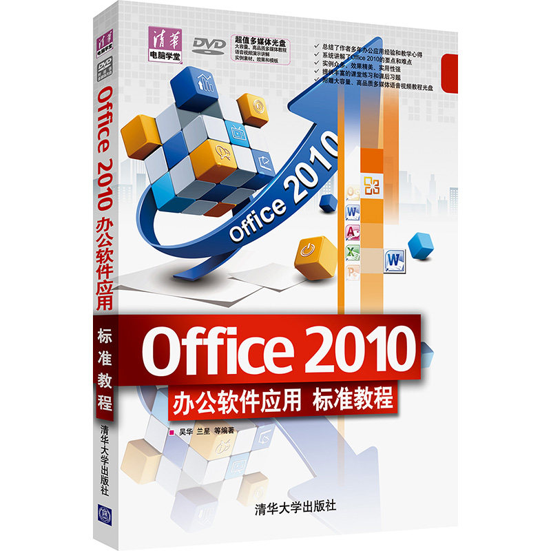 【正版书籍】清华电脑学堂Office2010办公软件应用标准教程吴华著清华大学出版社9787302262855