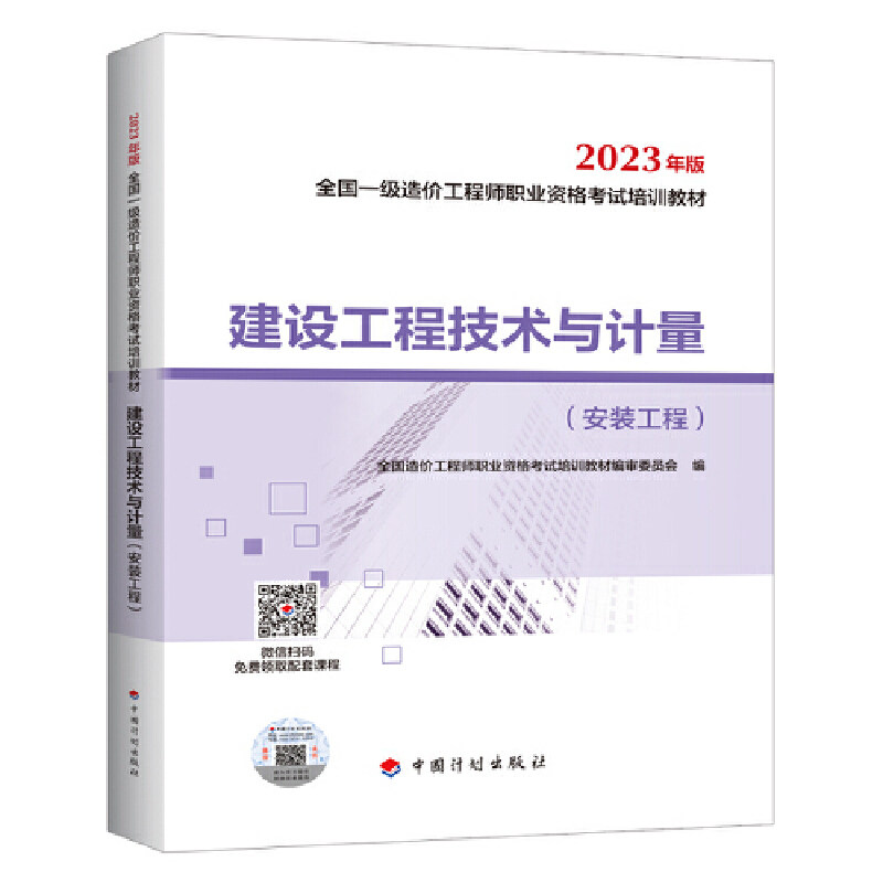 【正版书籍】建设工程技术与计量全国造价职业资格培训教材审委员会中国计划出版社