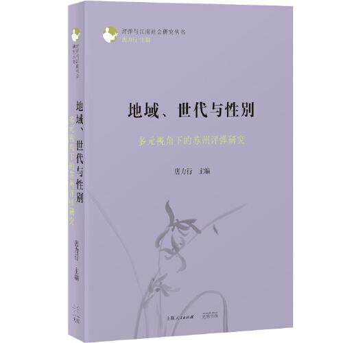 【保正版】地域世代与多元视角下的苏州评弹研究唐力行9787545219760光启书局出版社