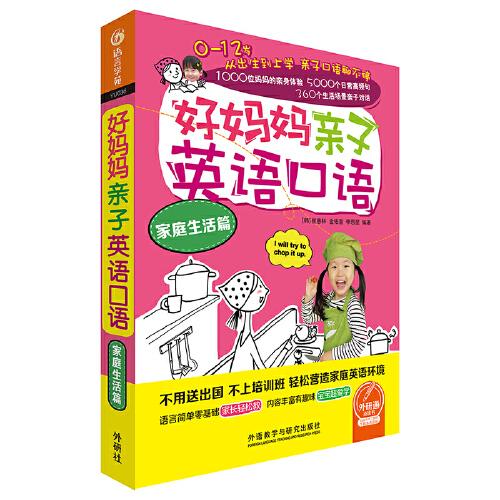 【正版图书】好妈妈亲子英语口语家庭生活篇崔惠林金佑宣李恩星语言文字书籍外语教学与研究出版社