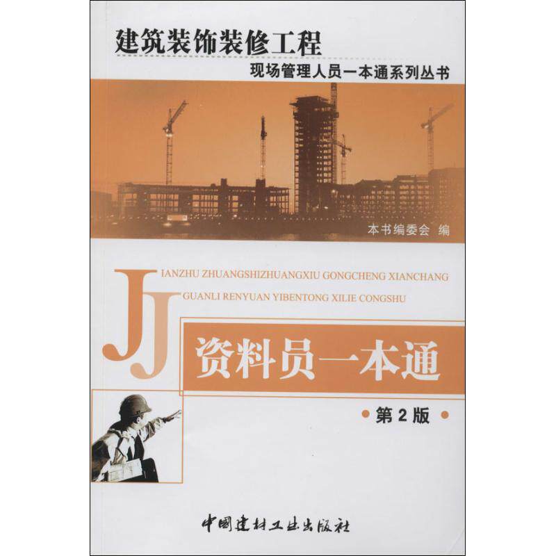 【正版书籍】建筑装饰装修工程现场管理人员一本通系列资料员一本通资料员一本通委会中国建材工业出版社