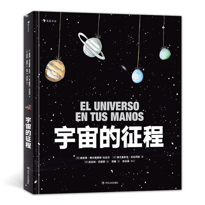正版书籍宇宙的征程弗兰塞斯克米拉列斯著西索尼娅费尔南德斯-比达尔邵巍译西皮拉林巴耶斯绘四川人民出版社9787220111716
