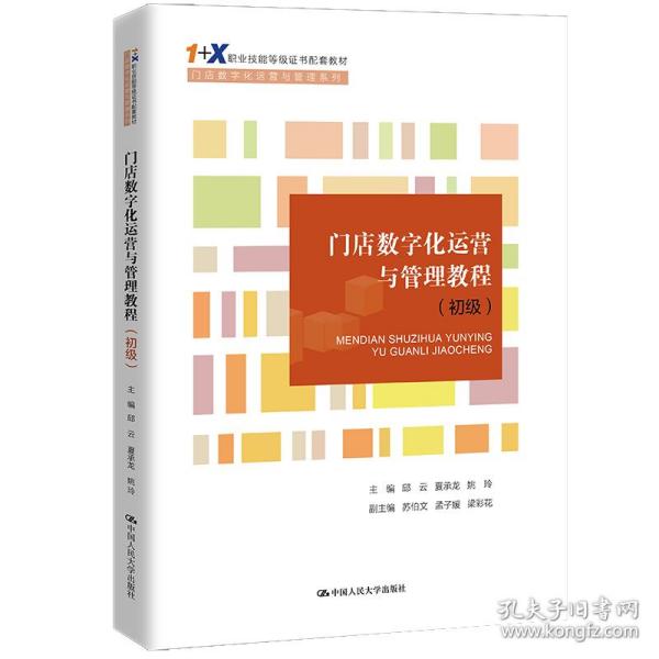 【正版书籍】门店数字化运营与管理教程邱云夏承龙姚玲中国人民大学出版社9787300299983