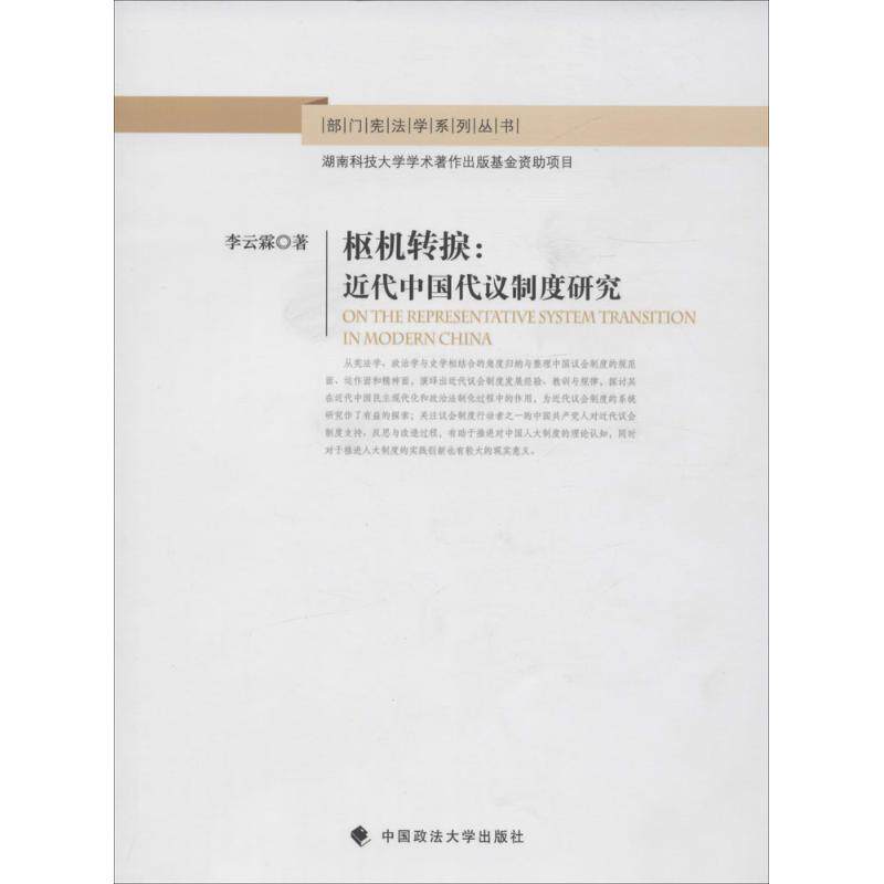 【正版书】枢机转捩近代中国代议制度研究部门学系列丛书李云霖著9787562068907中国政法大学出版社