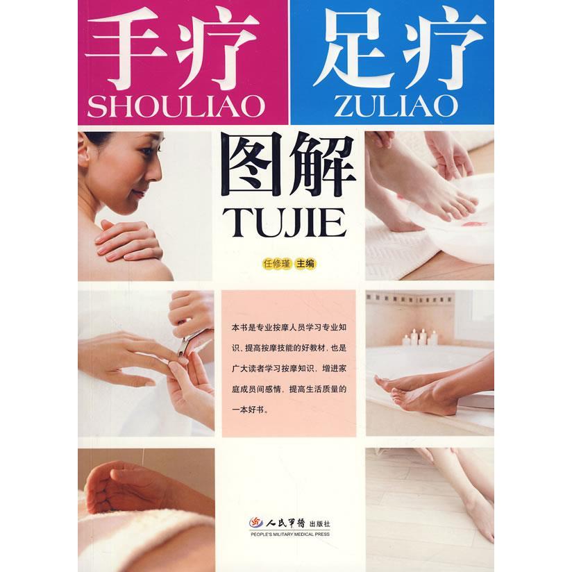 【正版书籍】手疗足疗图解任修瑾主人民军医出版社