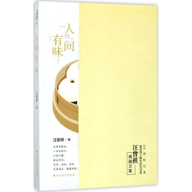 【保正版】人间有味汪曾祺著北方文艺出版社9787531739326